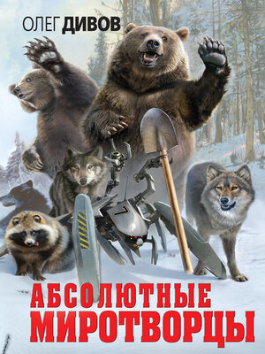 cover image of Абсолютные миротворцы (сборник)